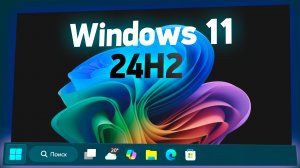 Обзор новой Windows 11 24H2 — когда можно обновляться?