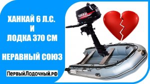 ХАНКАЙ 6 лс ♥ ЛОДКА 370 см: Неравный союз. Что не так с Апачи 3700 НДНД и Hangkai 6 лс?