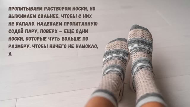 Мало КТО Знает, что СОДОВЫЕ Носочки избавляют даже от.......