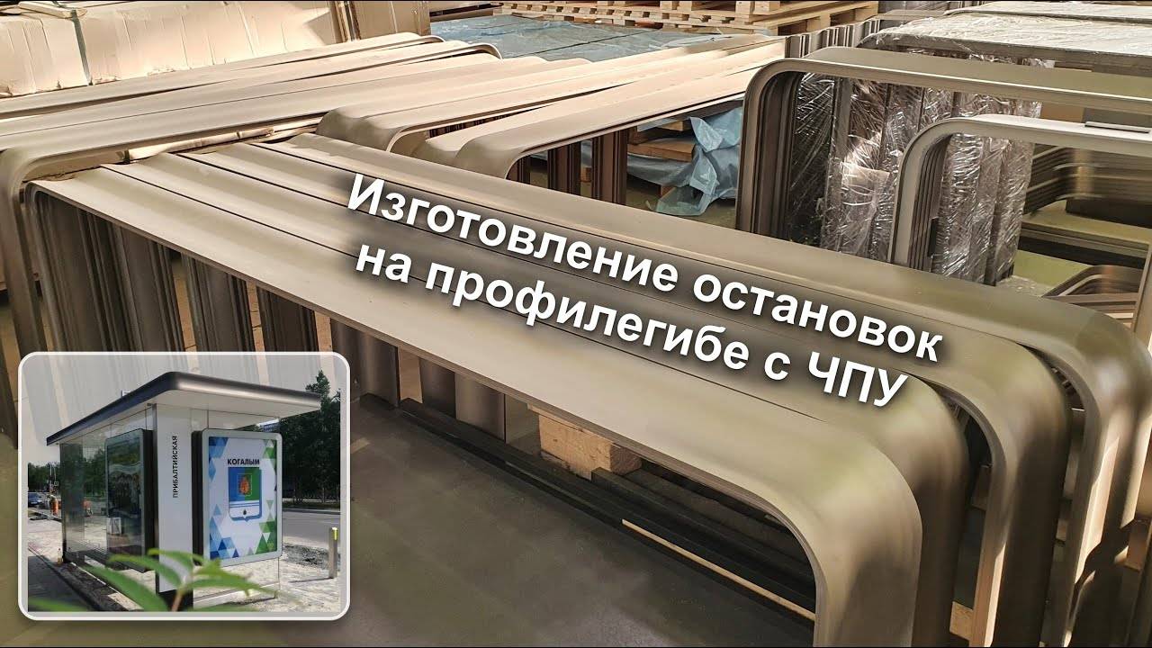 Гибка Алюминиевого профиля 120 мм на профилегибе с ЧПУ THOMAN RB3-L