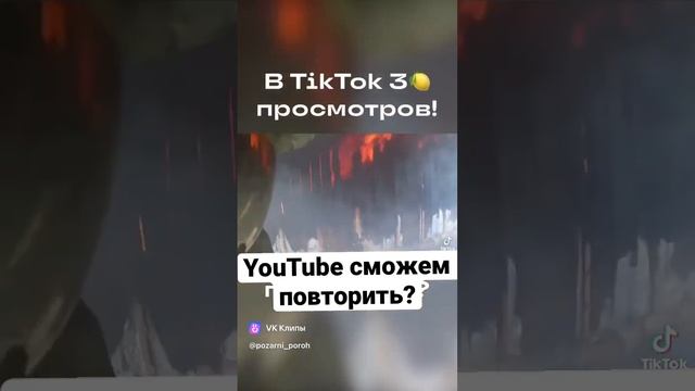 3  миллиона просмотров на тик ток. Интересно как работают алгоритмы ютуба.  Видео пожара на канале.