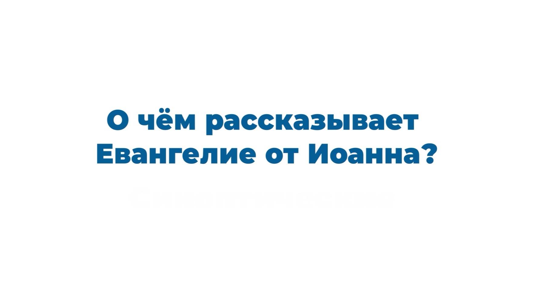 4 факта о Евангелии от Иоанна (3)