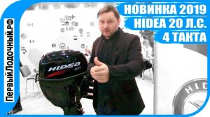 Лодочный мотор 20 л.с. 4 такта - Новинка от HIDEA
