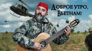 Доброе утро, Вьетнам!