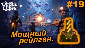 Мощный рейлган.#19 Drill Core. Прохождение.