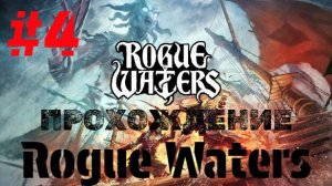 Rogue Waters | Прохождение Без Комментариев | Часть 4 | Максимальная Сложность