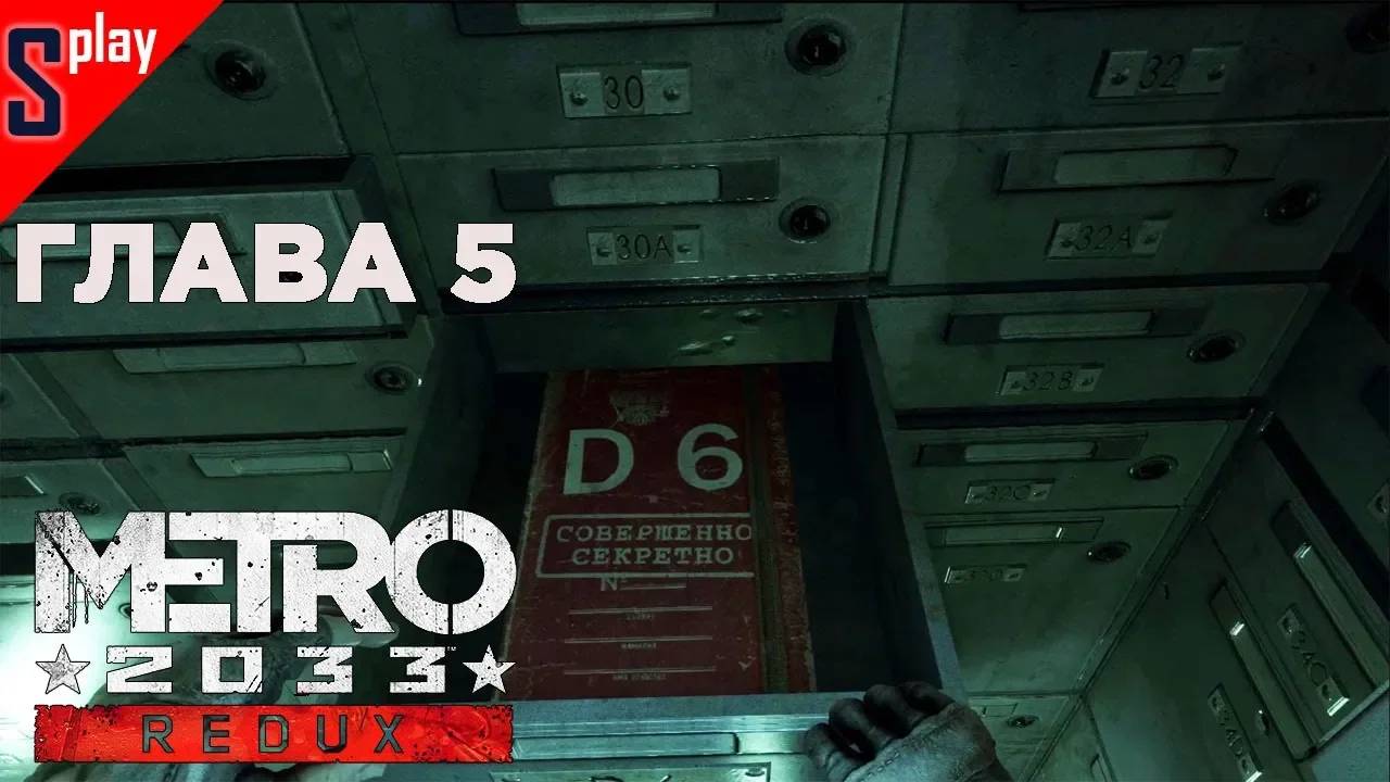 Metro 2033 Redux (Выживание⧸Хардкор) - [Глава 5]