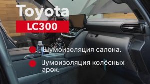 Toyota LC300 Шумоизоляция салона и колесных арок