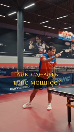 Как сделать топс справа мощнее? 🏓