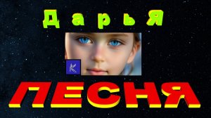 ДАРЬЯ