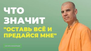 Е.С. Бхакти Расаяна Сагара Свами - Что значит "Оставь всё и предайся Мне"