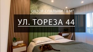 Обзор спальни ул. Тореза, 44