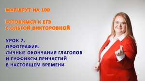 Личные окончания глагола и суффиксы причастия настоящего времени.