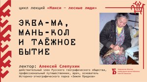«Эква-Ма, мань-кол и таёжное бытие»