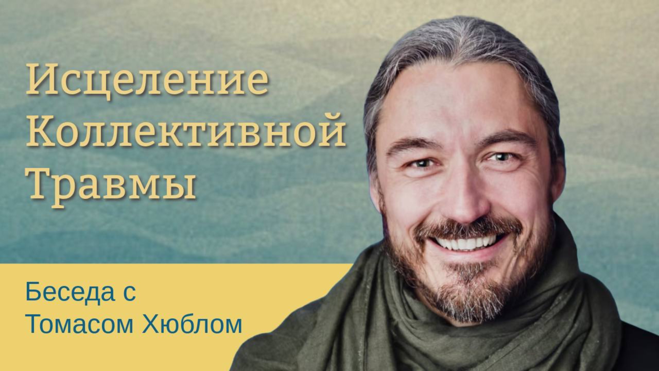 ТОМАС ХЮБЛ ОБ ИСЦЕЛЕНИИ КОЛЛЕКТИВНЫХ ТРАВМ