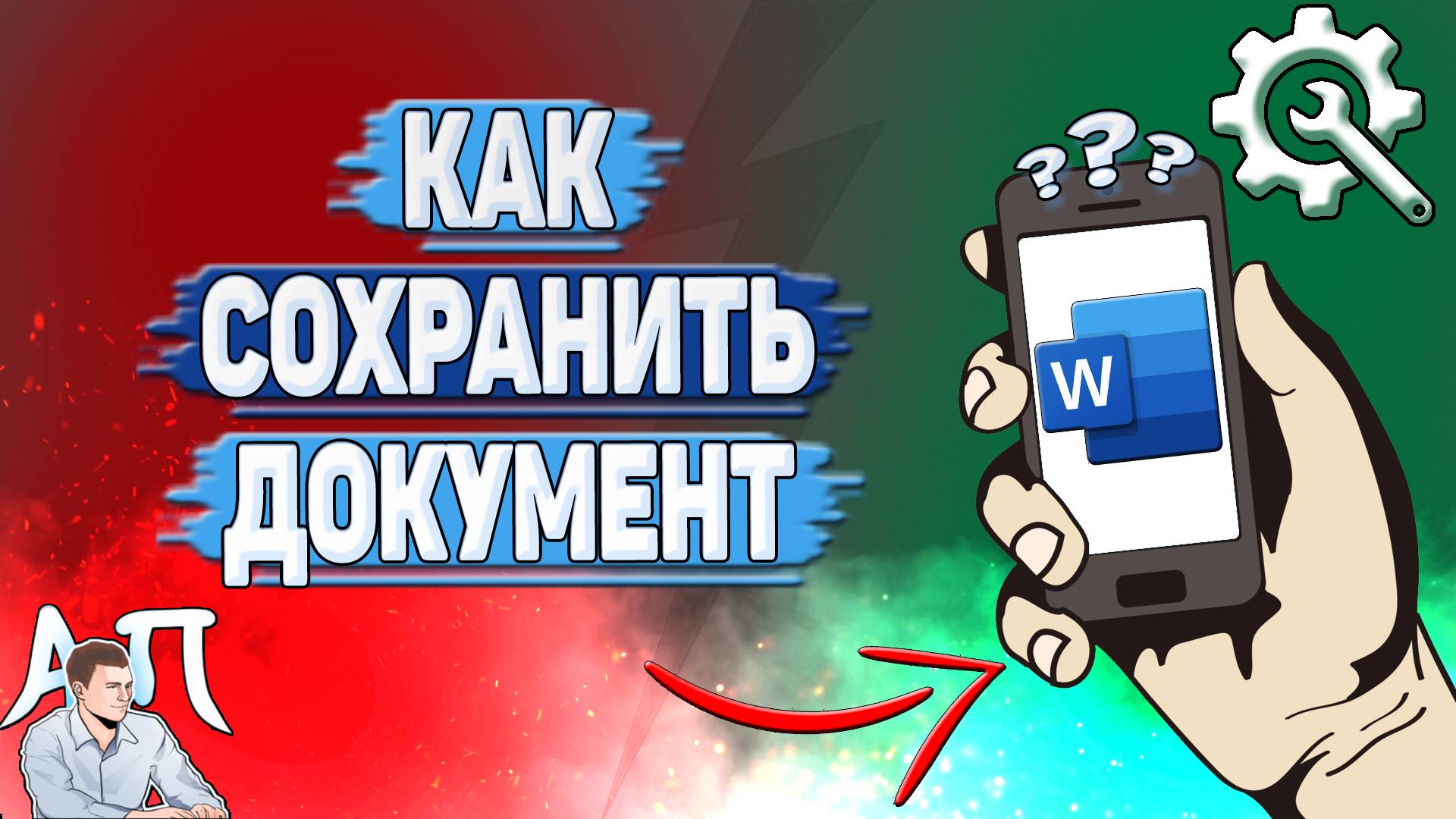 Как сохранить документ в Ворде на телефоне?