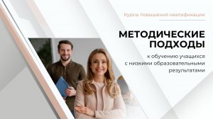 Старт курсов "Методические подходы к обучению учащихся с низкими образовательными результатами"