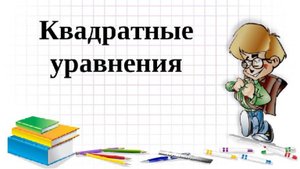 Быстрое и легкое решение квадратных уравнений