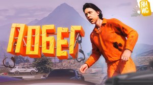 САМЫЙ ГЛУПЫЙ ПОБЕГ ИЗ ТЮРЬМЫ В ГТА 5 РП (GTA 5 RP)