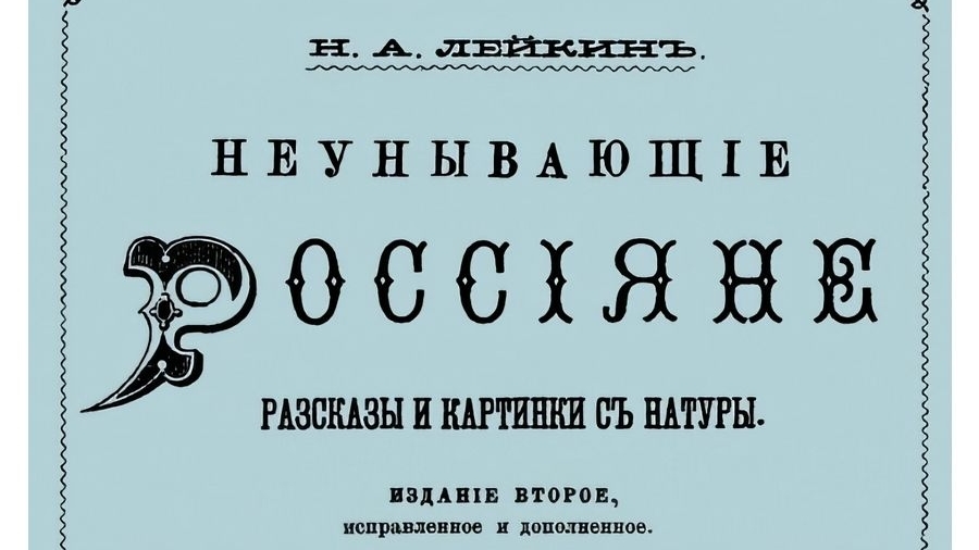 Н. Лейкин.  Неунывающие россияне.  Эпизод 1.