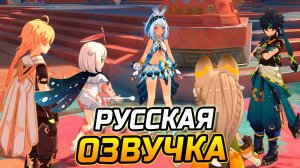 Сюжет НАТЛАНА! Русская ОЗВУЧКА СЮЖЕТА в Genshin impact Игрофильм! Геншин ИМПАКТ на РУССКОМ языке! №2