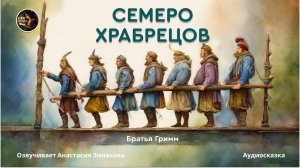 Семеро храбрецов. Братья Гримм. Аудиосказка