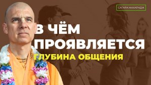 Е.С. Бхакти Расаяна Сагара Свами - В чём проявляется глубина общения