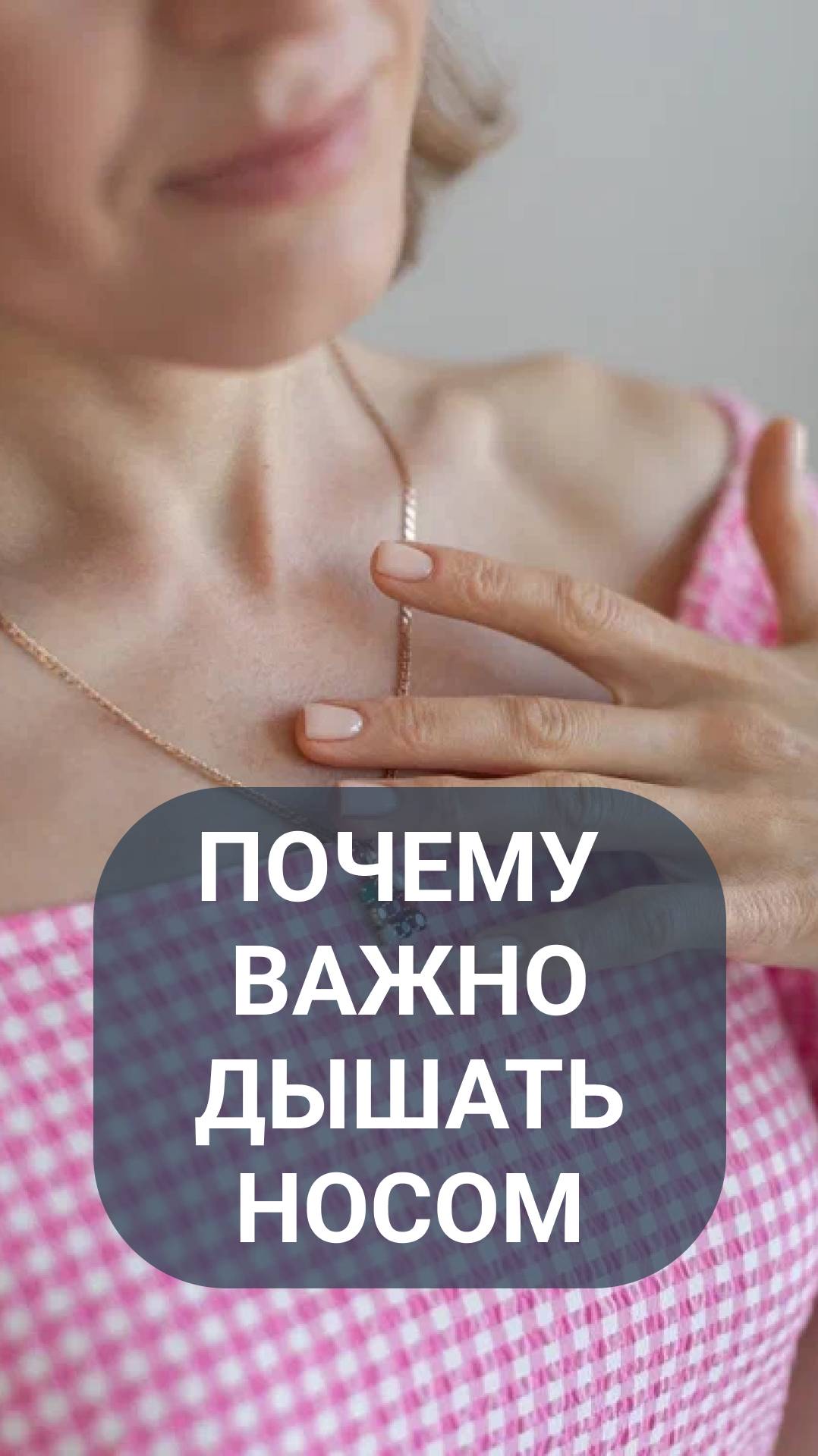 Почему важно дышать носом