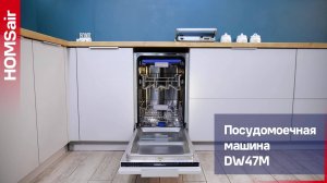 Посудомоечная машина с турбосушкой и лучом на полу HOMSair DW47M