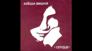 Сердце (Алексей Вишня)