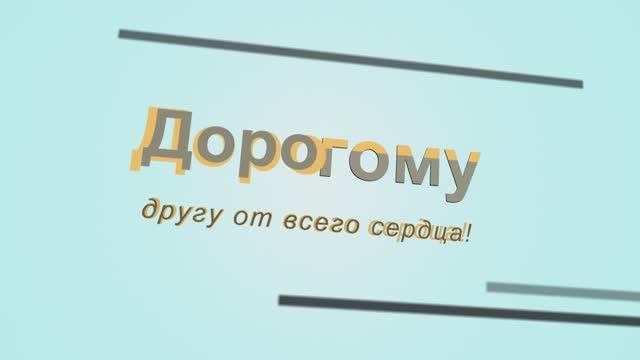 Настоящего Человека, Русского Солдата,Военного Учёного,Музыканта, Художника,Архитектора Поздравляем!