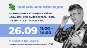 Вебинар: "Неожиданные функции стойки ЦОД от NTSS"