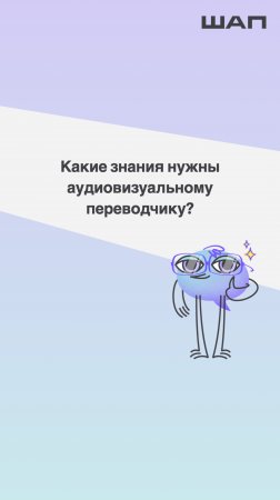 Какие знания нужны аудиовизуальному переводчику?