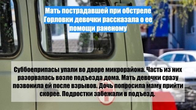 Мать пострадавшей при обстреле Горловки девочки рассказала о ее помощи раненому