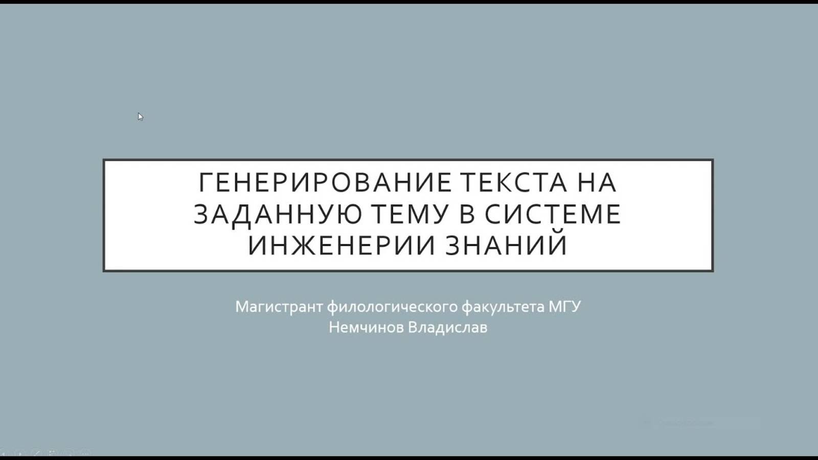 Немчинов Владислав Алексеевич «Генерирование текста заданную тему в системе инженерии знаний»