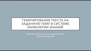 Немчинов Владислав Алексеевич «Генерирование текста заданную тему в системе инженерии знаний»