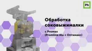 Обработка соковыжималки с Promax