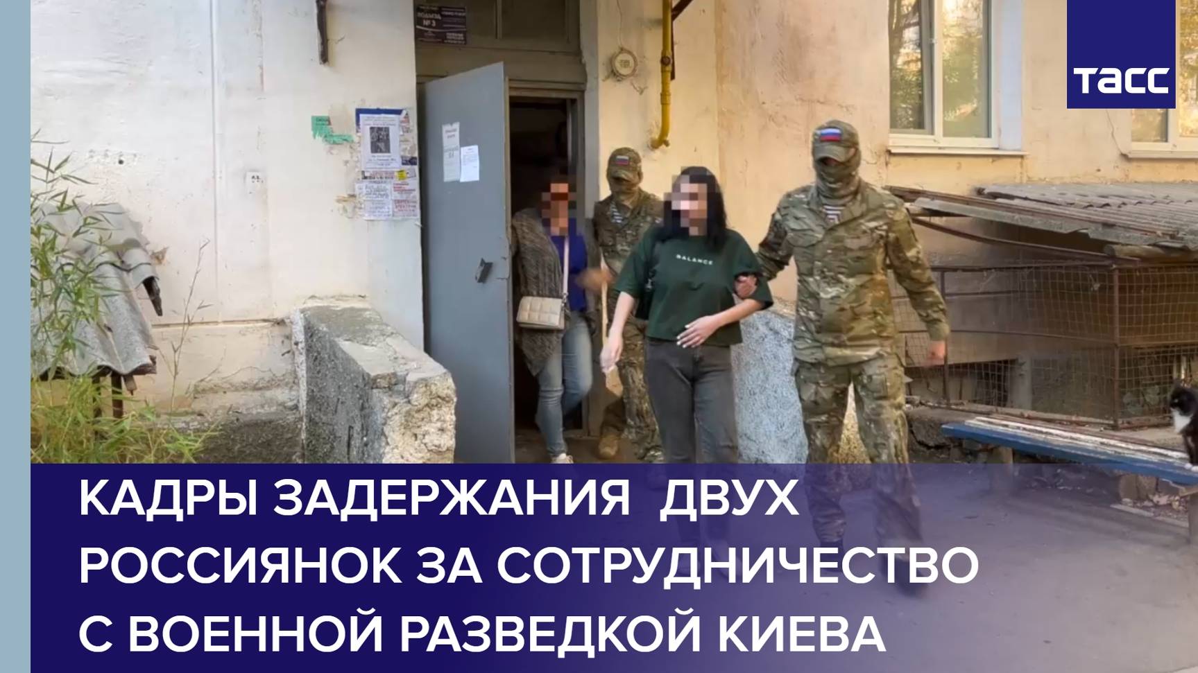 Кадры задержания  двух россиянок за сотрудничество с военной разведкой Киева