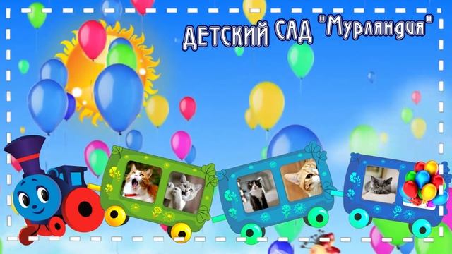 Футаж "Детский сад "МУРЛЯНДИЯ" смотреть онлайн