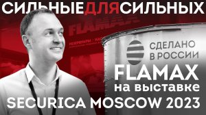 FLAMAX представил новые резервуары, сделанные в России