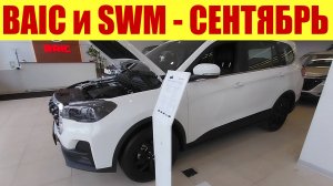 SWM и BAIC - КАКИЕ ЦЕНЫ В СЕНТЯБРЕ? 💵💵💵