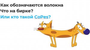 ПРАВИЛЬНОЕ ОБОЗНАЧЕНЕ ВОЛОКОН, ЧТО НАПИСАНО НА БИРКЕ? КТО ТАКОЙ CoPes?