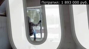 Построил дом своими руками и продал. Цена дома и сколько заработал