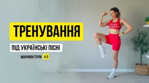 Марафон 4.0  Тренування під укр хіти