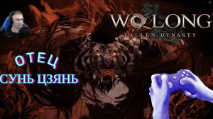 ОТЕЦ ТИГР🤜🤛 СЫН СУНЬ ЦЭ🎮Wo Long: Fallen Dynasty(Прохождение 9)