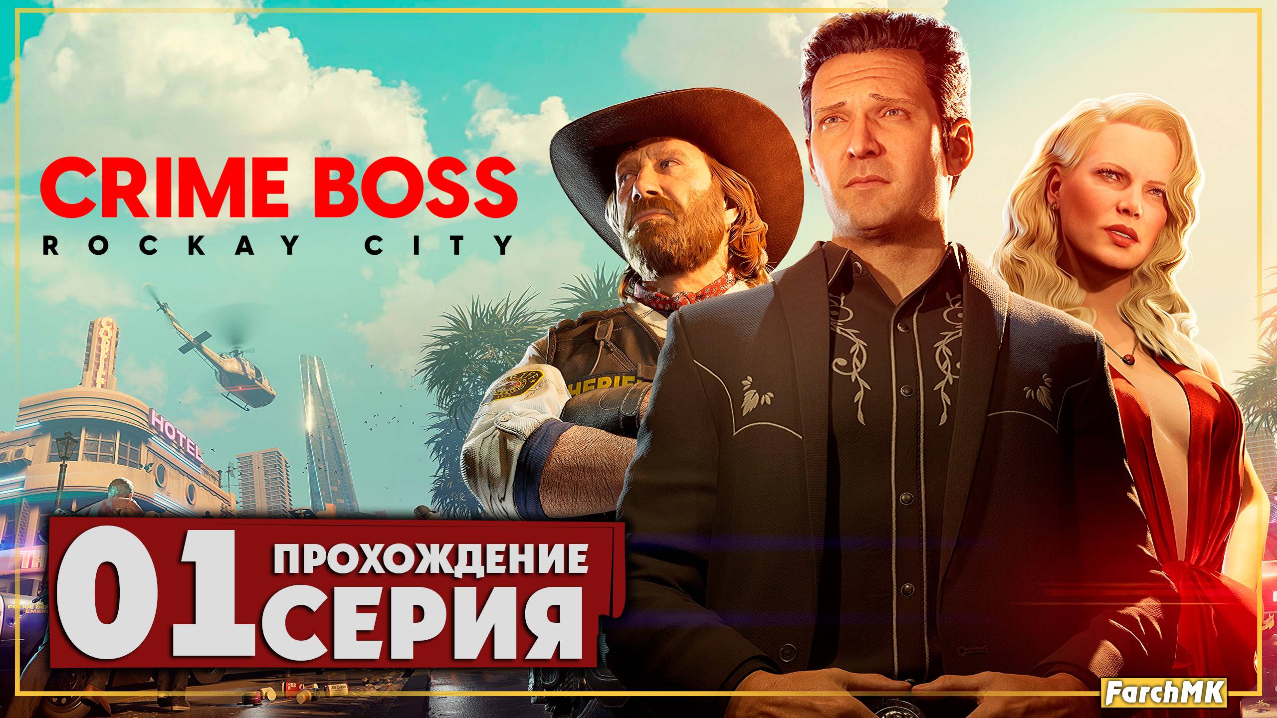 Первое впечатление ➤ Crime Boss: Rockay City 🅕 Прохождение #1 | На Русском | PС