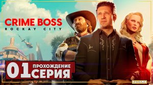 Первое впечатление ➤ Crime Boss: Rockay City 🅕 Прохождение #1 | На Русском | PС