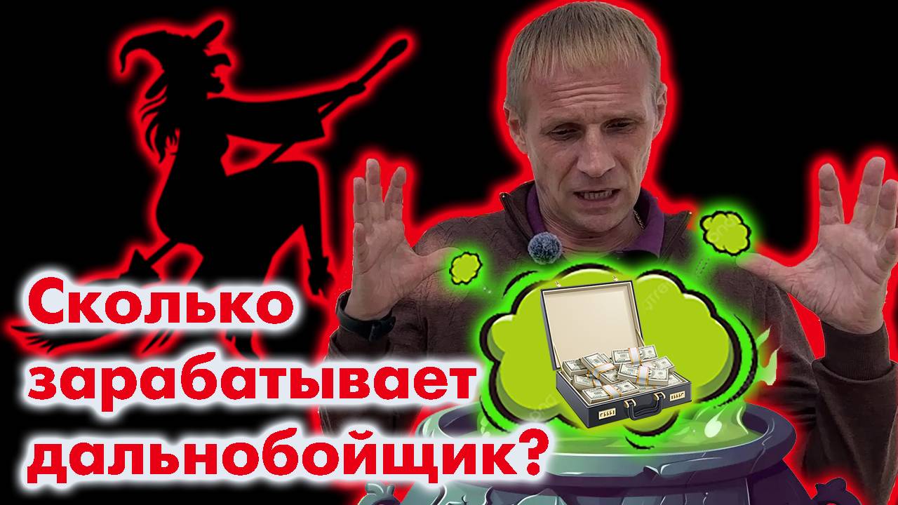 Сколько зарабатывает водитель-дальнобойщик?