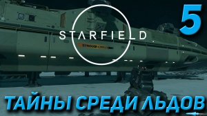 Starfield - Тайны среди льдов