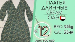 Продано! 800-020 #1941 Платья длинные Крем Весна-лето ОАЭ
